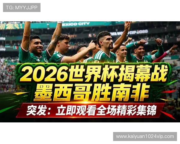 2026年世界杯墨西哥对阵韩国比赛海外观看指南与直播平台推荐 2026年世界杯墨西哥对阵韩国比赛海外观看指南与直播平台推荐