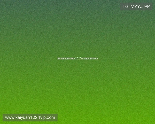 阿尔及利亚世界杯赛程最新更新2026年比赛时间表与重要赛事预告 阿尔及利亚世界杯赛程最新更新2026年比赛时间表与重要赛事预告