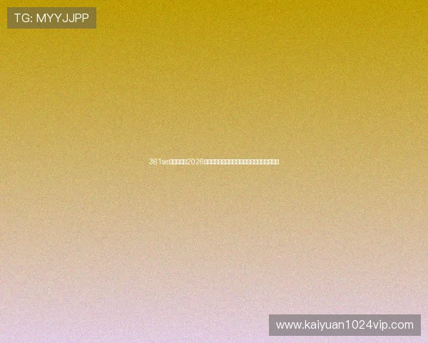 361se棋牌官网：2026年世界杯赛场上的明星球员成长故事与精彩表现