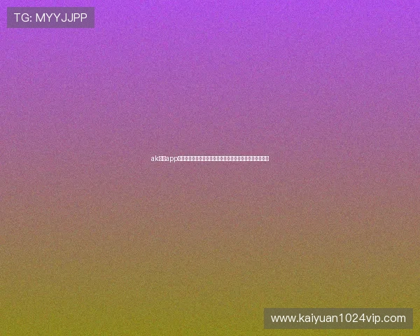 ak棋牌app下载助力用户轻松参与世界杯竞猜赢取丰富奖励和体育礼包 ak棋牌app下载助力用户轻松参与世界杯竞猜赢取丰富奖励和体育礼包