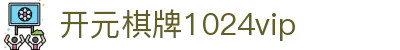 开元棋牌1024vip|开元棋牌客户端 - (中国)怀化开元棋牌1024vip环保科技公司欢迎您